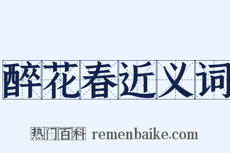 醉花春近义词是什么意思的图片